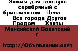 Зажим для галстука серебряный с бриллиантом › Цена ­ 4 500 - Все города Другое » Продам   . Ханты-Мансийский,Советский г.